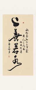 上善若水书法书法作品墨香飘逸
