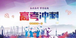 高考冲刺海报