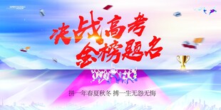 决战高考金榜题名海报
