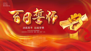 百日誓师海报