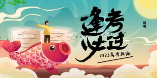 逢考必过锦鲤海报