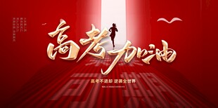 高考红色励志背景   