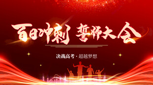 高考红色励志背景   