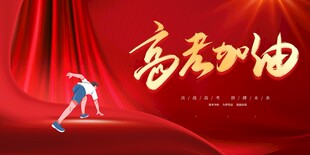 高考加油励志背景