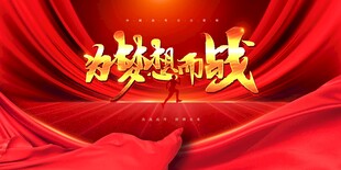 为梦想而战红色励志背景