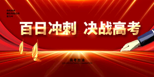 决战高考冲刺加油    