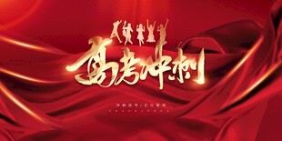 决战高考冲刺加油    