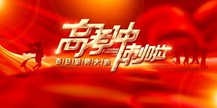 决战高考冲刺加油    