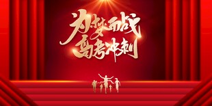 决战高考冲刺加油