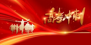 决战高考冲刺加油    