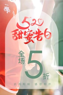 520甜蜜告白
