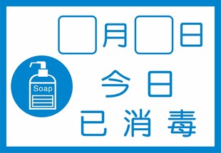 今日已消毒提示牌