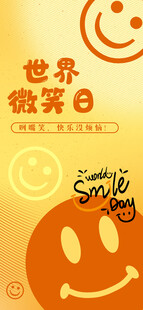 微笑日