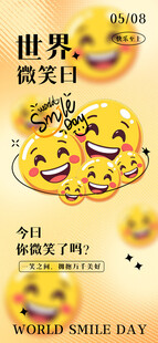 微笑日