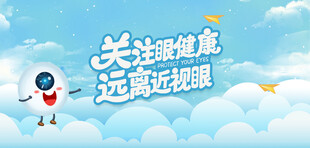 保护眼睛海报
