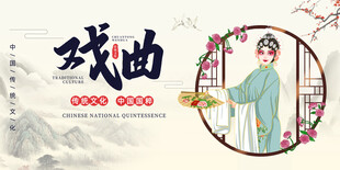 戏曲
