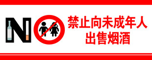 禁止向未成年人售烟酒标识