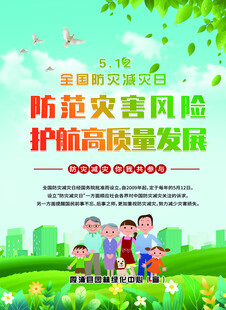 防灾减灾