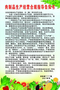 肉制品安全告知书