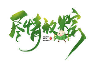 端午时节 尽情放粽