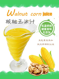 核桃玉米汁