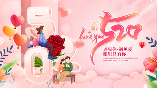 520浪漫美妆促销海报