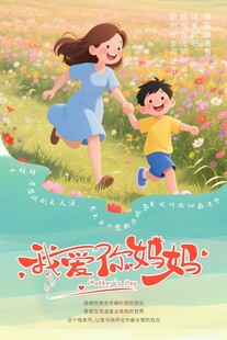 母亲节宣传海报