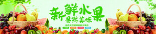 新鲜水果海报