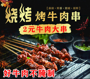 烤牛肉串