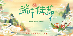 端午佳节
