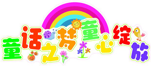 幼儿园
