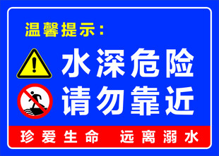 水深危险 请勿靠近提示牌