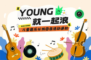 青春音乐派对欢乐开启