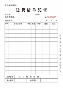 送货清单凭证