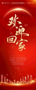 欢迎回家喜庆海报
