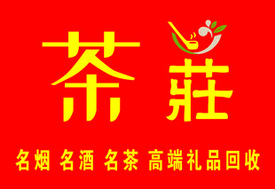 茶莊名酒名茶回收服务