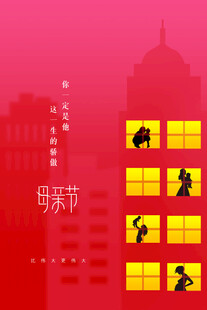母亲节节日海报