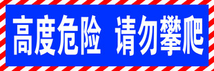 请勿攀爬