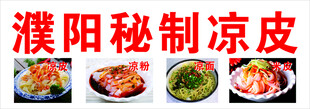秘制凉皮