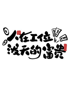 人在工位没了情绪