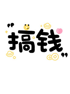 搞钱创意艺术字设计
