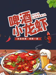 啤酒配小龙虾美味盛宴