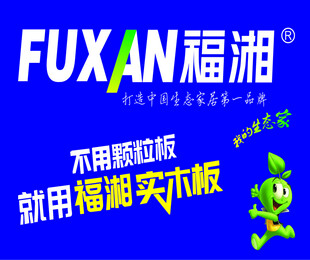 福湘实木板  广告宣传图