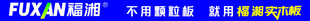 不用颗粒板 就用福湘实木板