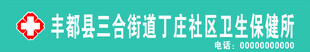 社区卫生保健所
