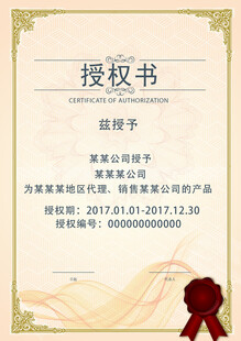 授权证书 