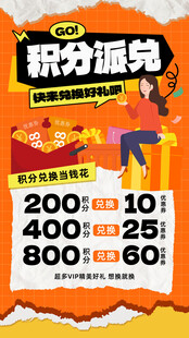 积分派兑促销活动海报