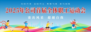 职工运动会背景