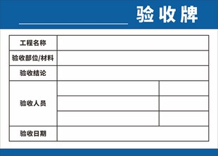 工程验收牌模板展示