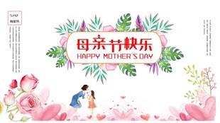 母亲节快乐温馨插画